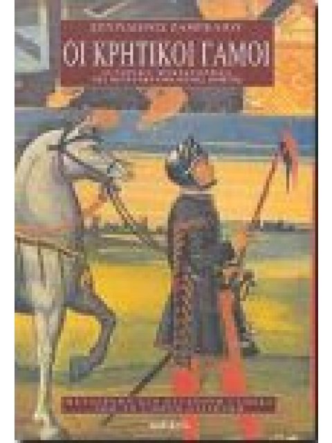 ΚΡΗΤΙΚΟΙ ΓΑΜΟΙ