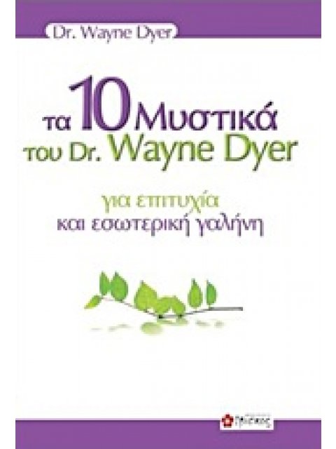 ΤΑ 10 ΜΥΣΤΙΚΑ ΤΟΥ DR. WAYNE DYER ΓΙΑ ΕΠΙΤΥΧΙΑ ΚΑΙ ΕΣΩΤΕΡΙΚΗ ΓΑΛΗΝΗ