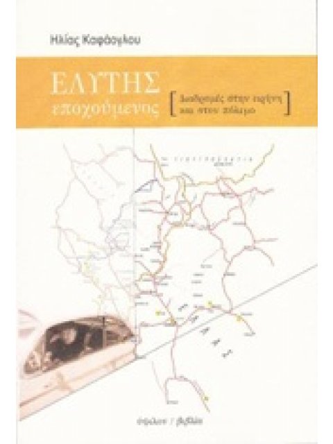 ΕΛΥΤΗΣ ΕΠΟΧΟΥΜΕΝΟΣ ΔΙΑΔΡΟΜΕΣ ΣΤΗΝ ΕΙΡΗΝΗ ΚΑΙ ΣΤΟΝ ΠΟΛΕΜΟ