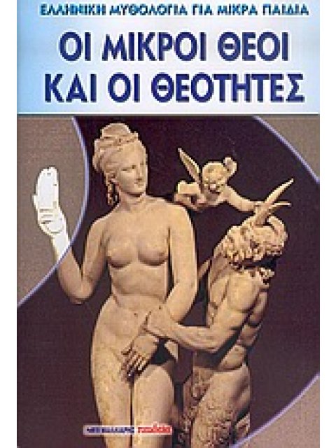 ΟΙ ΜΙΚΡΟΙ ΘΕΟΙ ΚΑΙ ΟΙ ΘΕΟΤΗΤΕΣ