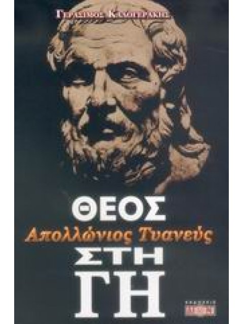 ΑΠΟΛΛΩΝΙΟΣ ΤΥΑΝΕΥΣ, ΘΕΟΣ ΣΤΗ ΓΗ ΥΠΕΡ ΑΠΟΛΛΩΝΙΟΥ ΤΥΑΝΕΥΣ: ΛΟΓΟΣ ΑΠΑΝΤΗΣΗ ΣΤΙΣ ΧΡΙΣΤΙΑΝΙΚΕΣ ΣΥΚΟΦΑΝΤΙΕ