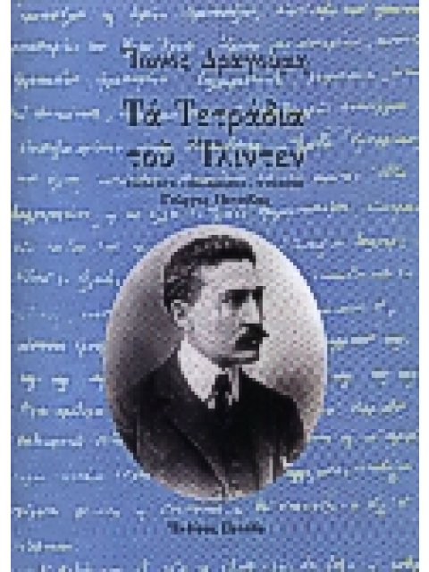 ΤΑ ΤΕΤΡΑΔΙΑ ΤΟΥ ΙΛΙΝΤΕΝ