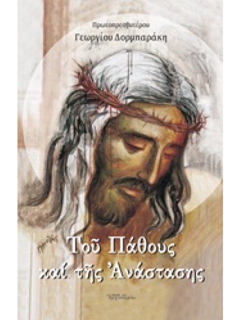 ΤΟΥ ΠΑΘΟΣ ΚΑΙ ΤΗΣ ΑΝΑΣΤΑΣΗΣ