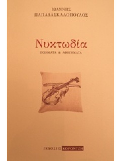 ΝΥΚΤΩΔΙΑ ΠΟΙΗΜΑΤΑ ΚΑΙ ΑΦΗΓΗΜΑΤΑ