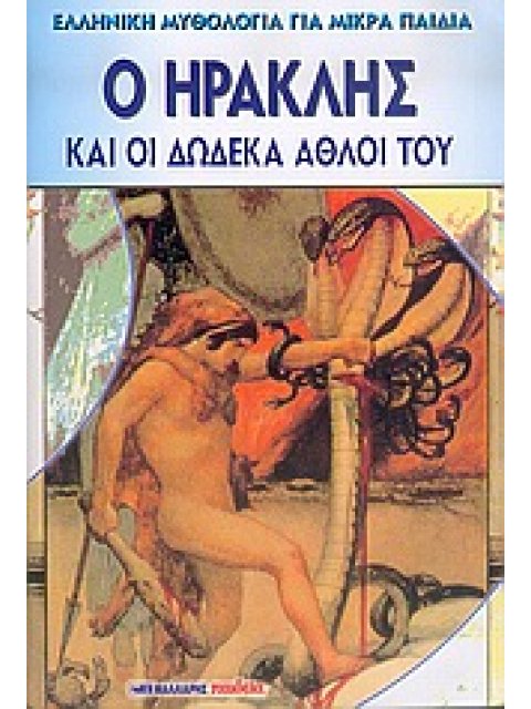 Ο ΗΡΑΚΛΗΣ ΚΑΙ ΟΙ ΔΩΔΕΚΑ ΑΘΛΟΙ ΤΟΥ