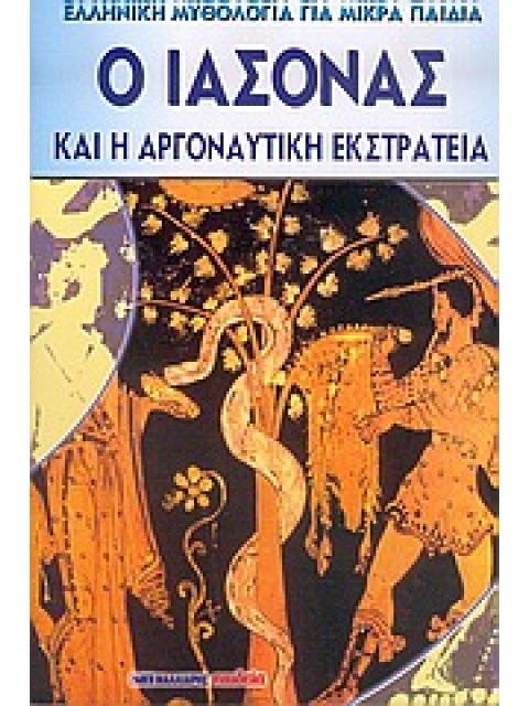 Ο ΙΑΣΟΝΑΣ ΚΑΙ Η ΑΡΓΟΝΑΥΤΙΚΗ ΕΚΣΤΡΑΤΕΙΑ