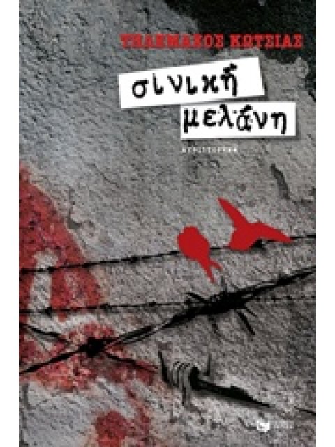 ΣΙΝΙΚΗ ΜΕΛΑΝΗ ΣΥΓΧΡΟΝΗ ΕΛΛΗΝΙΚΗ ΛΟΓΟΤΕΧΝΙΑ