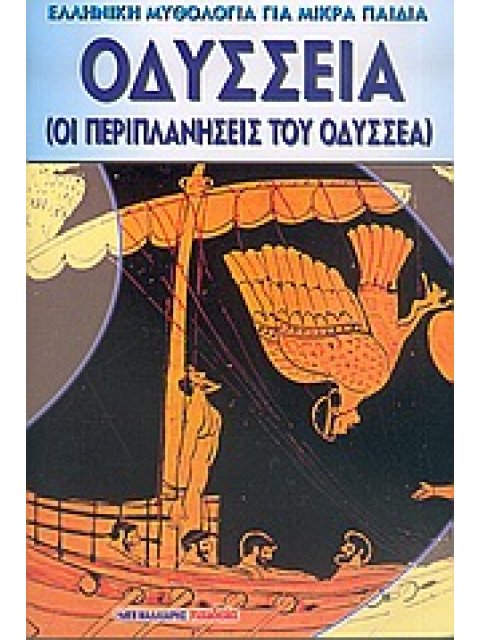 ΟΔΥΣΣΕΙΑ ΟΙ ΠΕΡΙΠΛΑΝΗΣΕΙΣ ΤΟΥ ΟΔΥΣΣΕΑ