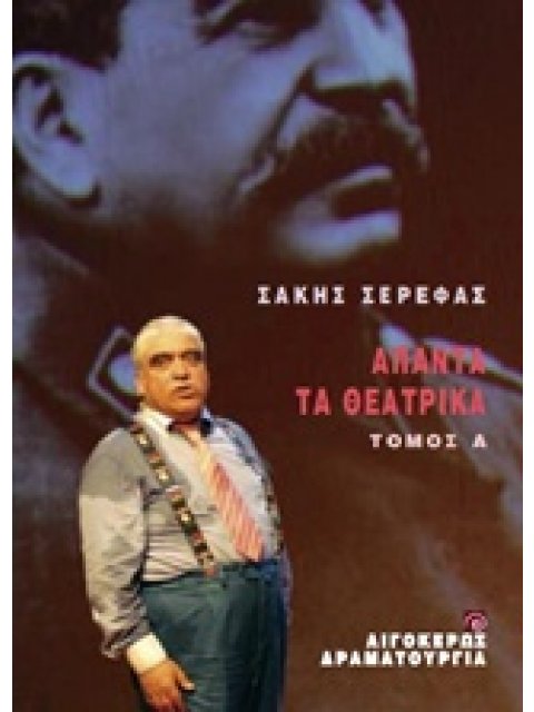 ΑΠΑΝΤΑ ΤΑ ΘΕΑΤΡΙΚΑ - Α' ΤΟΜΟΣ ΘΕΑΤΡΟ: ΔΡΑΜΑΤΟΥΡΓΙΑ