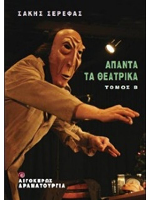ΑΠΑΝΤΑ ΤΑ ΘΕΑΤΡΙΚΑ - Β' ΤΟΜΟΣ ΘΕΑΤΡΟ: ΔΡΑΜΑΤΟΥΡΓΙΑ