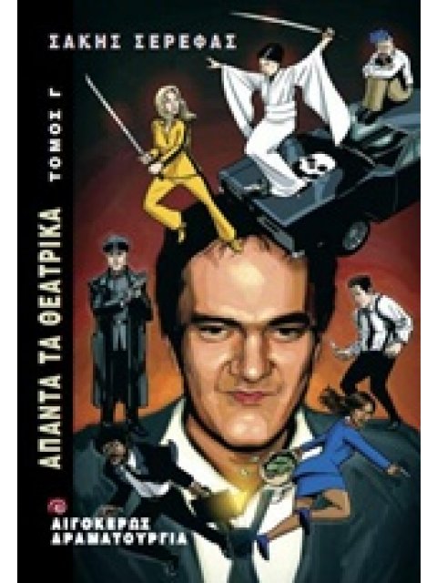 ΑΠΑΝΤΑ ΤΑ ΘΕΑΤΡΙΚΑ - Γ' ΤΟΜΟΣ ΘΕΑΤΡΟ: ΔΡΑΜΑΤΟΥΡΓΙΑ