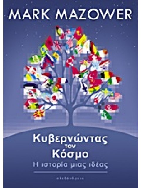 ΚΥΒΕΡΝΩΝΤΑΣ ΤΟΝ ΚΟΣΜΟ Η ΙΣΤΟΡΙΑ ΜΙΑΣ ΙΔΕΑΣ
