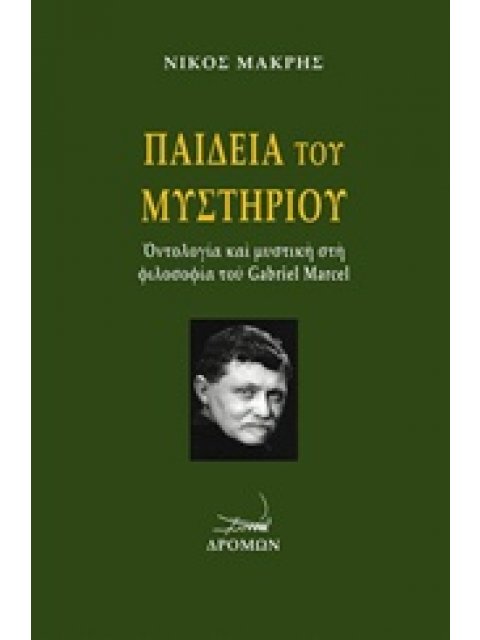 ΠΑΙΔΕΙΑ ΤΟΥ ΜΥΣΤΗΡΙΟΥ ΟΝΤΟΛΟΓΙΑ ΚΑΙ ΜΥΣΤΙΚΗ ΦΙΛΟΣΟΦΙΑ ΤΟΥ GABRIEL MARCEL