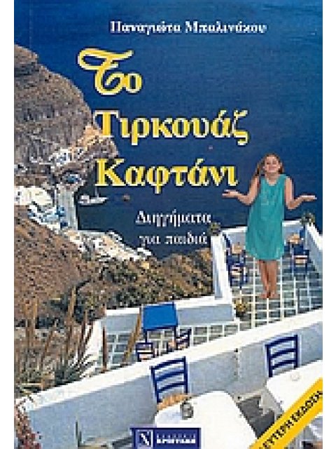 ΤΟ ΤΙΡΚΟΥΑΖ ΚΑΦΤΑΝΙ ΔΙΗΓΗΜΑΤΑ ΓΙΑ ΠΑΙΔΙΑ ΑΠΟ 6-12 ΧΡΟΝΩΝ ΚΑΙ ΓΙΑ ΜΕΓΑΛΟΥΣ 2Η ΕΚΔΟΣΗ