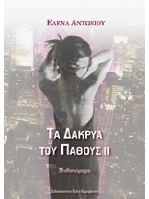 ΤΑ ΔΑΚΡΥΑ ΤΟΥ ΠΑΘΟΥΣ ΙΙ