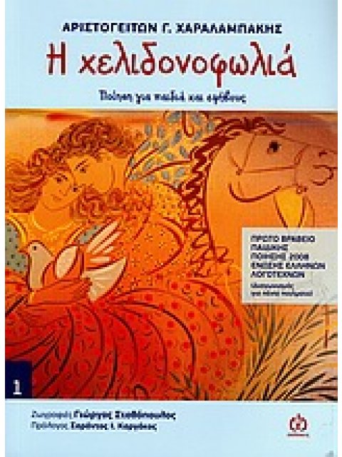 Η ΧΕΛΙΔΟΝΟΦΩΛΙΑ ΠΟΙΗΣΗ ΓΙΑ ΠΑΙΔΙΑ ΚΑΙ ΕΦΗΒΟΥΣ ΠΟΙΗΣΗ ΓΙΑ ΠΑΙΔΙΑ ΚΑΙ ΕΦΗΒΟΥΣ