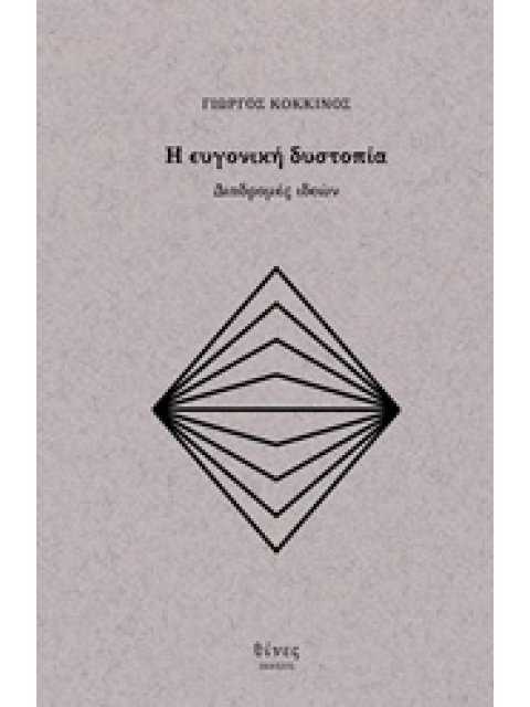 Η ΕΥΓΟΝΙΚΗ ΔΥΣΤΟΠΙΑ ΔΙΑΔΡΟΜΕΣ ΙΔΕΩΝ