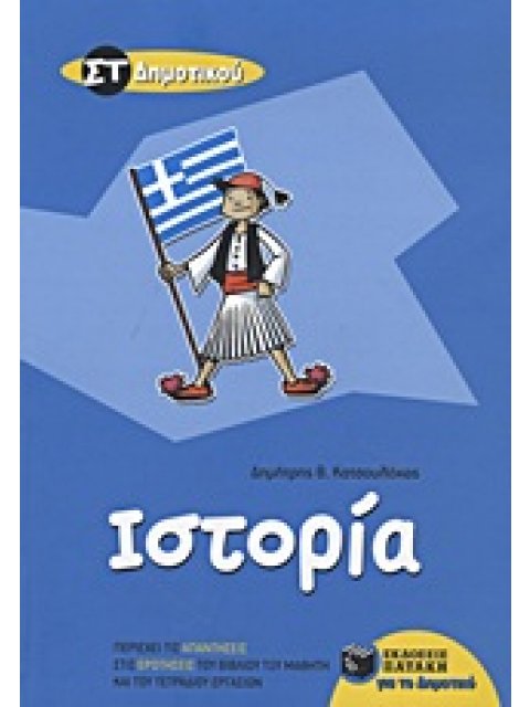 ΙΣΤΟΡΙΑ ΣΤ΄ ΔΗΜΟΤΙΚΟΥ