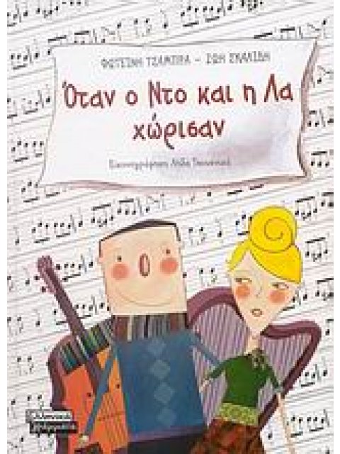 ΟΤΑΝ Ο ΝΤΟ ΚΑΙ Η ΛΑ ΧΩΡΙΣΑΝ ΕΙΚΟΝΟΓΡΑΦΗΜΕΝΑ