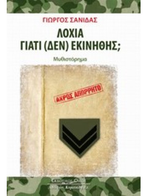ΛΟΧΙΑ ΓΙΑΤΙ (ΔΕΝ) ΕΚΙΝΗΘΗΣ;