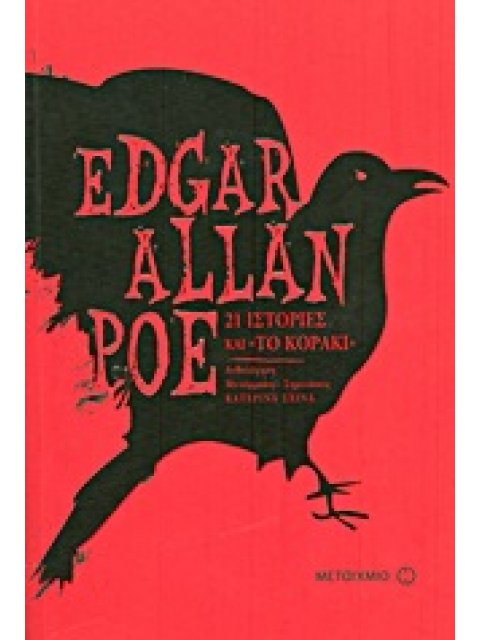 21 ΙΣΤΟΡΙΕΣ ΚΑΙ ΤΟ ΚΟΡΑΚΙ