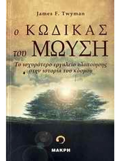 Ο ΚΩΔΙΚΑΣ ΤΟΥ ΜΩΥΣΗ ΤΟ ΙΣΧΥΡΟΤΕΡΟ ΕΡΓΑΛΕΙΟ ΥΛΟΠΟΙΗΣΗΣ ΣΤΗΝ ΙΣΤΟΡΙΑ ΤΟΥ ΚΟΣΜΟΥ