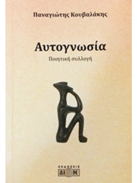 ΑΥΤΟΓΝΩΣΙΑ ΠΟΙΗΤΙΚΗ ΣΥΛΛΟΓΗ