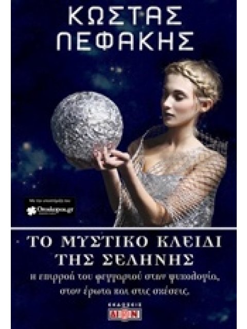 ΤΟ ΜΥΣΤΙΚΟ ΚΛΕΙΔΙ ΤΗΣ ΣΕΛΗΝΗΣ Η ΕΠΙΡΡΟΗ ΤΟΥ ΦΕΓΓΑΡΙΟΥ ΣΤΗΝ ΨΥΧΟΛΟΓΙΑ, ΣΤΟΝ ΕΡΩΤΑ ΚΑΙ ΣΤΙΣ ΣΧΕΣΕΙΣ