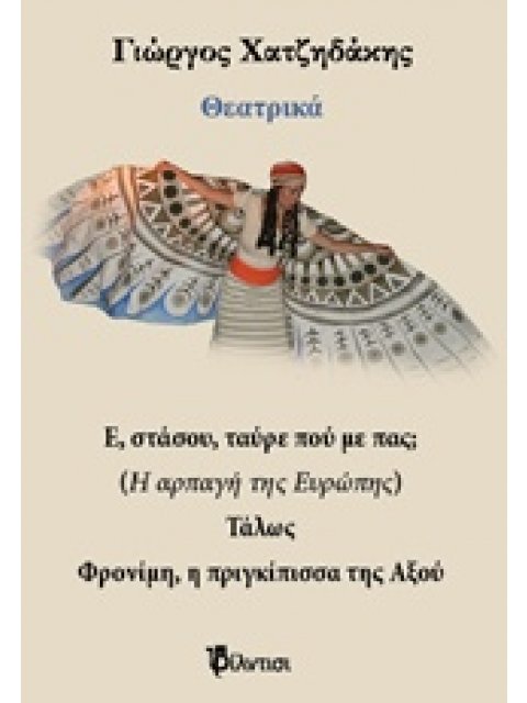 ΘΕΑΤΡΙΚΑ: Ε, ΣΤΑΣΟΥ ΤΑΥΡΕ ΠΟΥ ΜΕ ΠΑΣ; ΤΑΛΩΣ. ΦΡΟΝΙΜΗ, Η ΠΡΙΓΚΙΠΙΣΣΑ ΤΗΣ ΑΞΟΥ