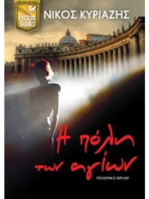 Η ΠΟΛΗ ΤΩΝ ΑΓΙΩΝ