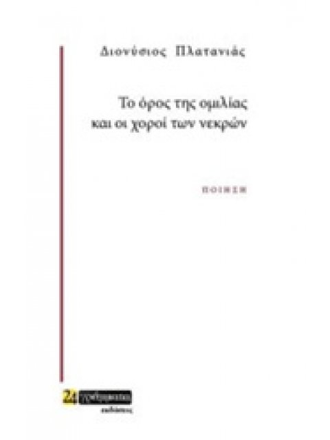 ΤΟ ΟΡΟΣ ΤΗΣ ΟΜΙΛΙΑΣ ΚΑΙ ΟΙ ΧΟΡΟΙ ΤΩΝ ΝΕΚΡΩΝ
