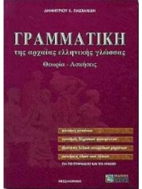 ΓΡΑΜΜΑΤΙΚΗ ΤΗΣ ΑΡΧΑΙΑΣ ΕΛΛΗΝΙΚΗΣ ΓΛΩΣΣΑΣ ΓΙΑ ΤΟ ΓΥΜΝΑΣΙΟ ΚΑΙ ΤΟ ΛΥΚΕΙΟ ΑΠΑΝΤΗΣΕΙΣ ΤΩΝ ΑΣΚΗΣΕΩΝ. ΘΕΩΡ