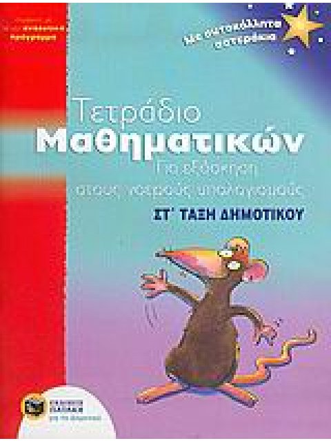 ΤΕΤΡΑΔΙΟ ΜΑΘΗΜΑΤΙΚΩΝ ΣΤ ΔΗΜ.ΓΙΑ ΕΞΑΣΚΗΣΗ ΣΤΟΥΣ ΝΟΕΡΟΥΣ ΥΠΟΛΟΓΙΣΜΟΥΣ