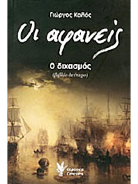 ΟΙ ΑΦΑΝΕΙΣ: Ο ΔΙΧΑΣΜΟΣ (ΒΙΒΛΙΟ ΔΕΥΤΕΡΟ) ΙΣΤΟΡΙΚΟ ΜΥΘΙΣΤΟΡΗΜΑ