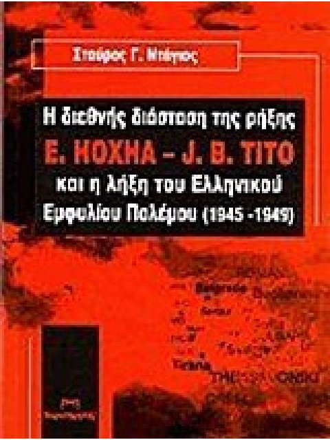 Η ΔΙΕΘΝΗΣ ΔΙΑΣΤΑΣΗ ΤΗΣ ΡΗΞΗΣ E. HOXHA - J.B. TITO ΚΑΙ Η ΛΗΞΗ ΤΟΥ ΕΛΛΗΝΙΚΟΥ ΕΜΦΥΛΙΟΥ ΠΟΛΕΜΟΥ (1945-19