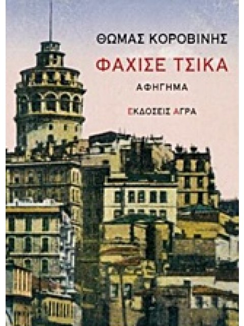 ΦΑΧΙΣΕ ΤΣΙΚΑ ΑΦΗΓΗΜΑ 2Η ΕΚΔΟΣΗ