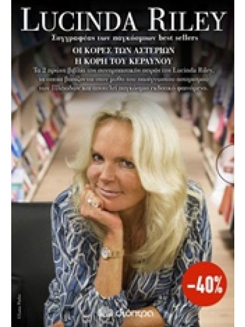 ΟΙ ΚΟΡΕΣ ΤΩΝ ΑΣΤΕΡΙΩΝ 2 Η ΚΟΡΗ ΤΟΥ ΚΕΡΑΥΝΟΥ