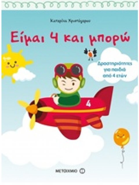 ΕΙΜΑΙ 4 ΚΑΙ ΜΠΟΡΩ