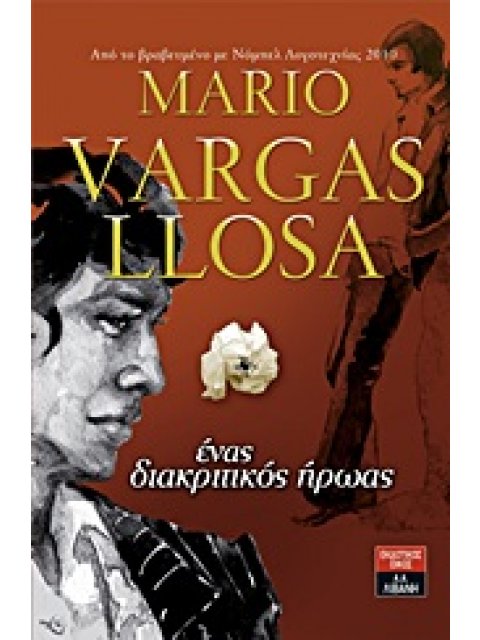 ΕΝΑΣ ΔΙΑΚΡΙΤΙΚΟΣ ΗΡΩΑΣ