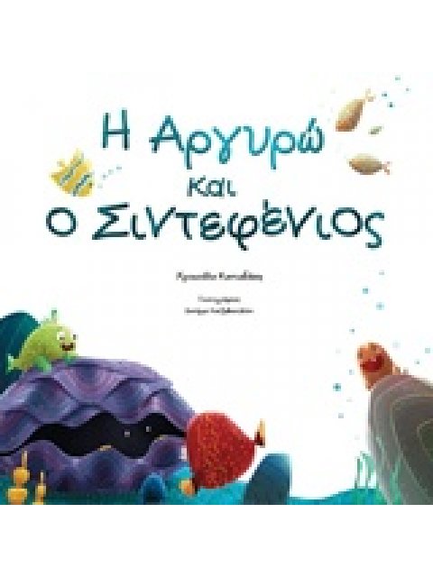 Η ΑΡΓΥΡΩ ΚΑΙ Ο ΣΙΝΤΕΦΕΝΙΟΣ