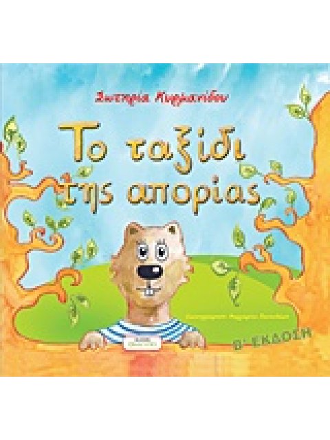 ΤΟ ΤΑΞΙΔΙ ΤΗΣ ΑΠΟΡΙΑΣ