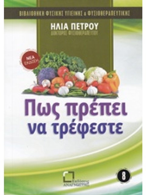 ΠΩΣ ΠΡΕΠΕΙ ΝΑ ΤΡΕΦΕΣΤΕ ΒΙΒΛΙΟΘΗΚΗ ΦΥΣΙΚΗΣ ΥΓΙΕΙΝΗΣ ΚΑΙ ΦΥΣΙΟΘΕΡΑΠΕΥΤΙΚΗΣ