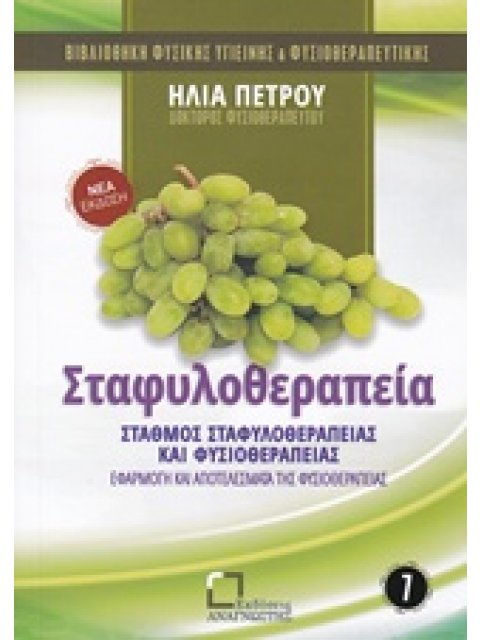 ΣΤΑΦΥΛΟΘΕΡΑΠΕΙΑ ΣΤΑΘΜΟΣ ΣΤΑΦΥΛΟΘΕΡΑΠΕΙΑΣ ΚΑΙ ΦΥΣΙΟΘΕΡΑΠΕΙΑΣ: ΕΦΑΡΜΟΓΗ ΚΑΙ ΑΠΟΤΕΛΕΣΜΑΤΑ ΤΗΣ ΦΥΣΙΟΘΕΡΑ