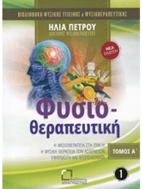 ΦΥΣΙΟΘΕΡΑΠΕΥΤΙΚΗ Α ΤΟΜΟΣ Η ΦΥΣΙΟΘΕΡΑΠΕΙΑ ΣΤΗΝ ΠΡΑΞΗ: Η ΦΥΣΙΚΗ ΘΕΡΑΠΕΙΑ ΤΩΝ ΑΣΘΕΝΩΝ: ΕΦΑΡΜΟΓΗ ΚΑΙ ΑΠΟ
