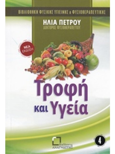 ΤΡΟΦΗ ΚΑΙ ΥΓΕΙΑ ΒΙΒΛΙΟΘΗΚΗ ΦΥΣΙΚΗΣ ΥΓΙΕΙΝΗΣ ΚΑΙ ΦΥΣΙΟΘΕΡΑΠΕΥΤΙΚΗΣ
