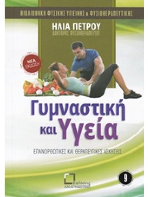 ΓΥΜΝΑΣΤΙΚΗ ΚΑΙ ΥΓΕΙΑ ΕΠΑΝΟΡΘΩΤΙΚΕΣ ΚΑΙ ΘΕΡΑΠΕΥΤΙΚΕΣ ΑΣΚΗΣΕΙΣ ΒΙΒΛΙΟΘΗΚΗ ΦΥΣΙΚΗΣ ΥΓΙΕΙΝΗΣ ΚΑΙ ΦΥΣΙΟΘΕ