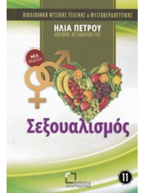 ΣΕΞΟΥΑΛΙΣΜΟΣ ΒΙΒΛΙΟΘΗΚΗ ΦΥΣΙΚΗΣ ΥΓΙΕΙΝΗΣ ΚΑΙ ΦΥΣΙΟΘΕΡΑΠΕΥΤΙΚΗΣ