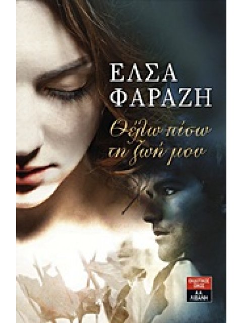 ΘΕΛΩ ΠΙΣΩ ΤΗ ΖΩΗ ΜΟΥ ΕΛΛΗΝΙΚΗ ΛΟΓΟΤΕΧΝΙΑ