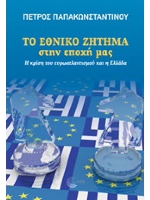 ΤΟ ΕΘΝΙΚΟ ΖΗΤΗΜΑ ΣΤΗΝ ΕΠΟΧΗ ΜΑΣ Η ΚΡΙΣΗ ΤΟΥ ΕΥΡΩΑΝΤΛΑΝΤΙΣΜΟΥ ΚΑΙ Η ΕΛΛΑΔΑ