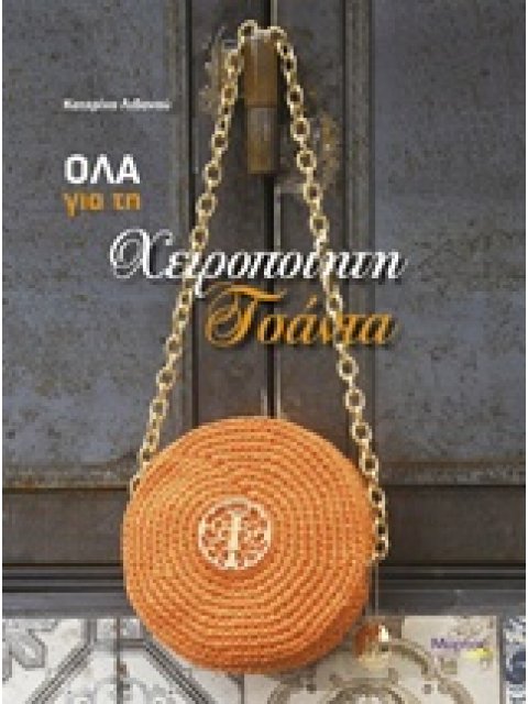 ΟΛΑ ΓΙΑ ΤΗ ΧΕΙΡΟΠΟΙΗΤΗ ΤΣΑΝΤΑ